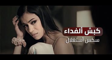 كبش ألفداء | سكس غصب , اجبار , استغلال مترجم | بيور تابوو