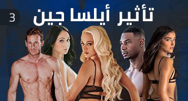 تأثير أيلسا جين 3 – مسلسل سكس مترجم | هيمنة, إخضاع, طيز