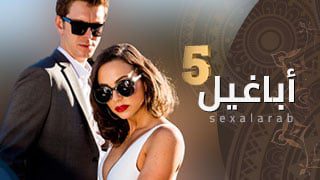 أباغيل 5 – مسلسل سكس مترجم