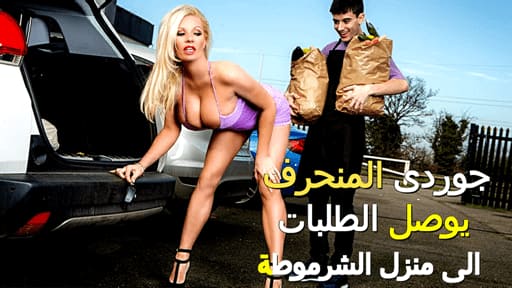 سكس مترجم جديد جوردى المنحرف يوصل الطلبات الى منزل الشرموطة