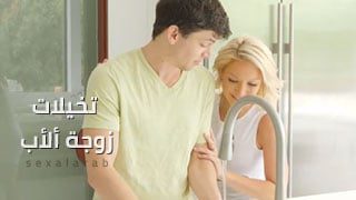 تخيلات زوجة ألأب – سكس مترجم