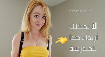 لا يمكنكِ أرتداء هذا للمدرسة – سكس مترجم | اخت , طالبة, محارم