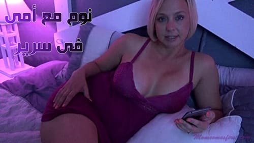 سكس امهات مترجم – نوم مع أمى فى سرير – تصوير منزلي