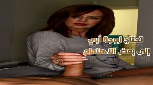 تحتاج زوجة أبي إلى بعض الاهتمام – سكس محارم امهات مترجم