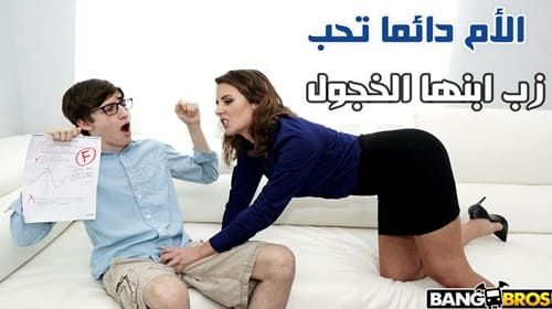 امي دائما تحب زب ابنها الخجول – سكس محارم مترجم