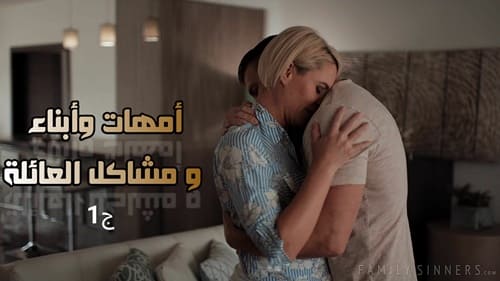 أمهات وأبناء و مشاكل الأسرة ج1 – سكس محارم مترجم